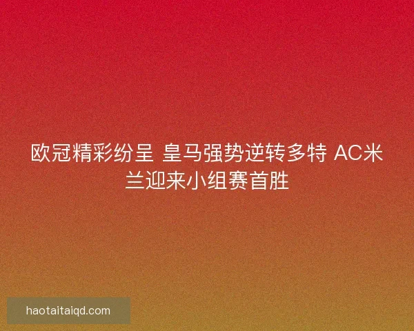 欧冠精彩纷呈 皇马强势逆转多特 AC米兰迎来小组赛首胜